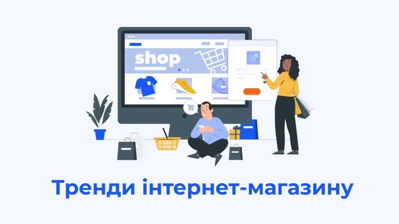 Створення інтернет-магазинів: тренди 2024 року