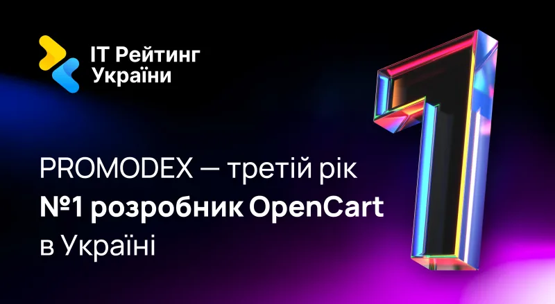 Promodex — №1 розробник OpenCart в Україні на IT рейтингу 2021-2023
